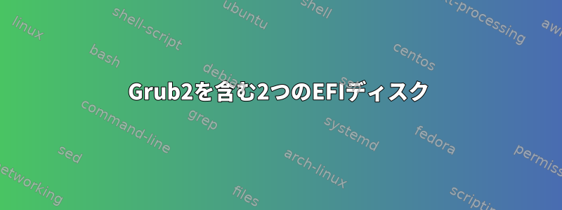 Grub2を含む2つのEFIディスク