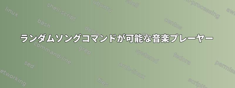 ランダムソングコマンドが可能な音楽プレーヤー