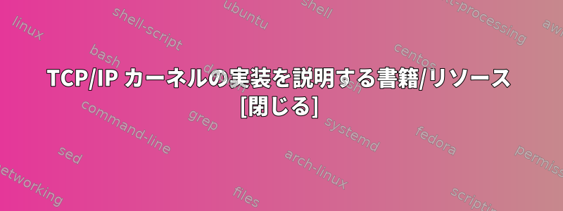 TCP/IP カーネルの実装を説明する書籍/リソース [閉じる]