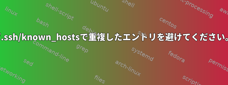 ~/.ssh/known_hostsで重複したエントリを避けてください。