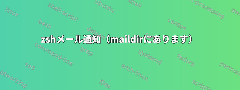 zshメール通知（maildirにあります）