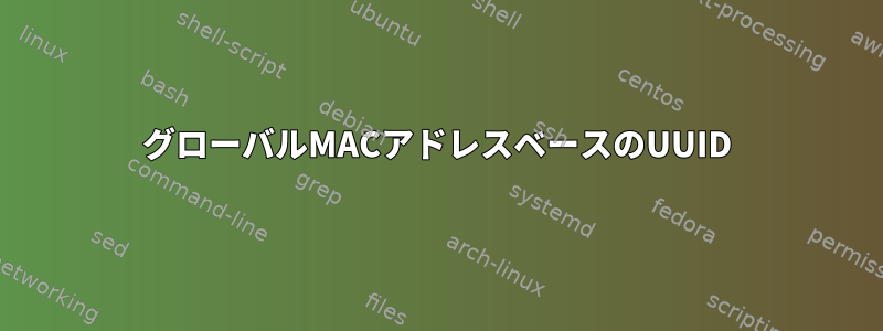 グローバルMACアドレスベースのUUID