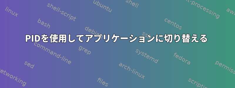 PIDを使用してアプリケーションに切り替える