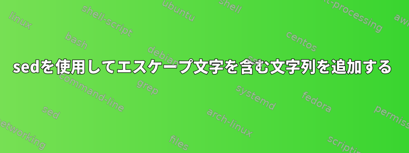 sedを使用してエスケープ文字を含む文字列を追加する