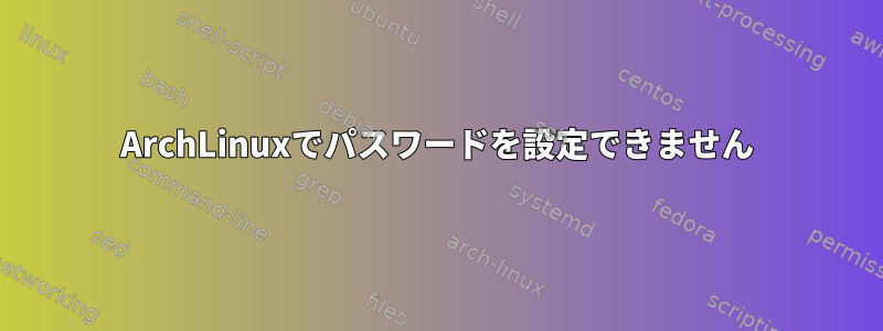 ArchLinuxでパスワードを設定できません