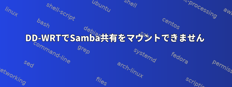 DD-WRTでSamba共有をマウントできません