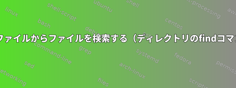 多数のzipファイルからファイルを検索する（ディレクトリのfindコマンドなど）