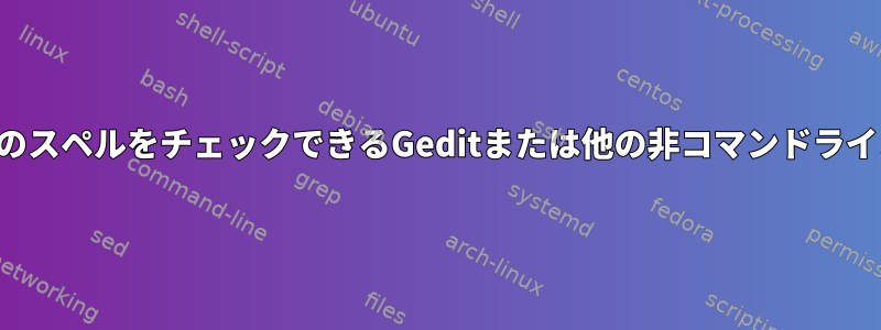 両方の言語のスペルをチェックできるGeditまたは他の非コマンドラインエディタ