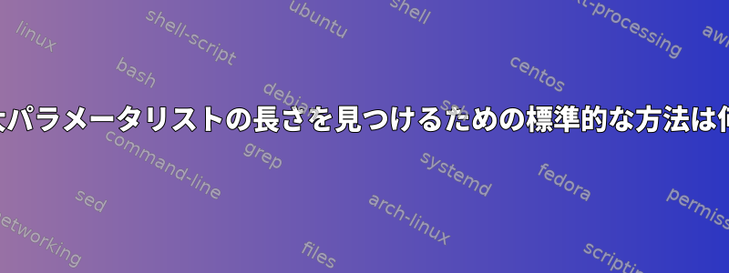 実際の最大パラメータリストの長さを見つけるための標準的な方法は何ですか？