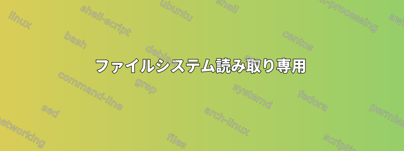 ファイルシステム読み取り専用