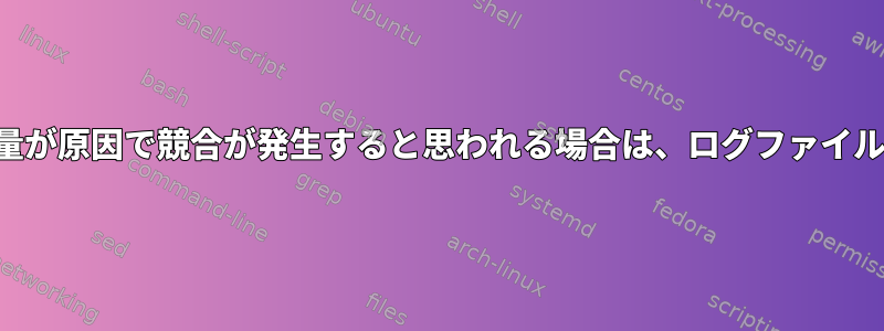 限られたメモリやディスク容量が原因で競合が発生すると思われる場合は、ログファイルで何を見つけるべきですか？