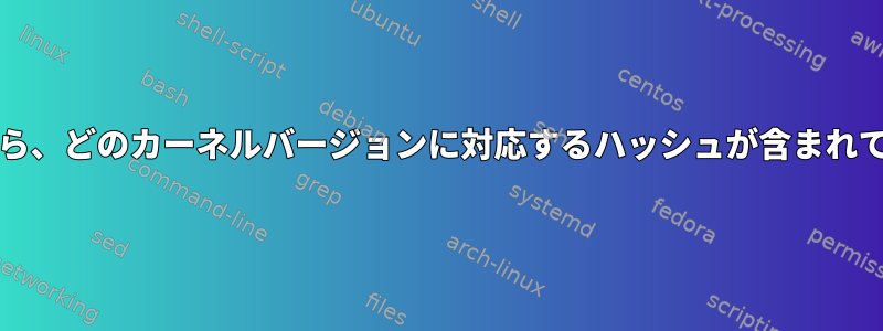 gitコミットハッシュが与えられたら、どのカーネルバージョンに対応するハッシュが含まれているかどうかを確認する方法は？