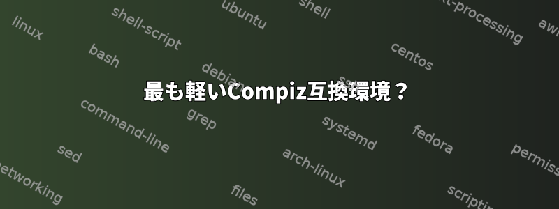 最も軽いCompiz互換環境？