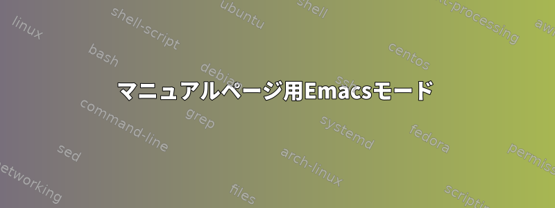 マニュアルページ用Emacsモード