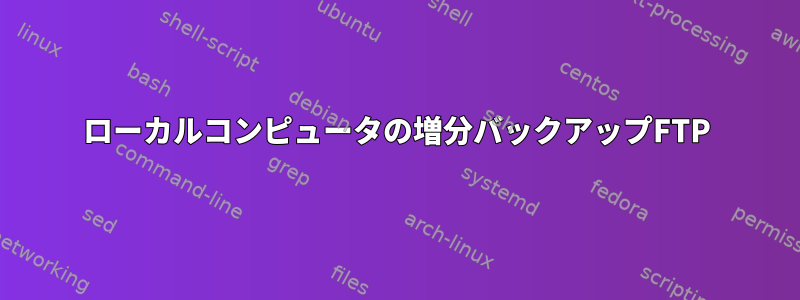 ローカルコンピュータの増分バックアップFTP