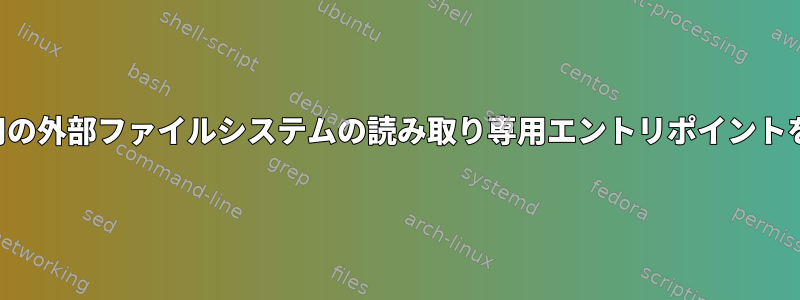 プロセスメモリ用の外部ファイルシステムの読み取り専用エントリポイントを作成するには？