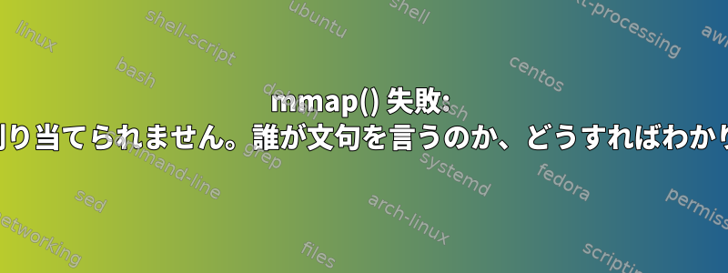 mmap() 失敗: メモリを割り当てられません。誰が文句を言うのか、どうすればわかりますか？