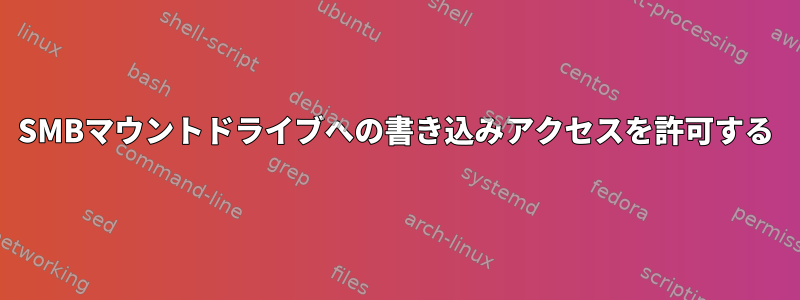 SMBマウントドライブへの書き込みアクセスを許可する