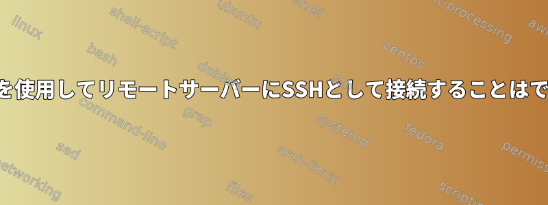 パスワードを使用してリモートサーバーにSSHとして接続することはできません。