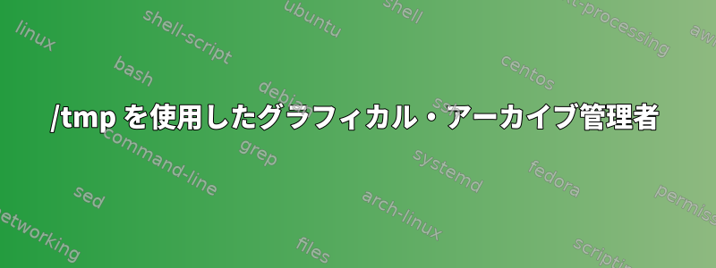 /tmp を使用したグラフィカル・アーカイブ管理者