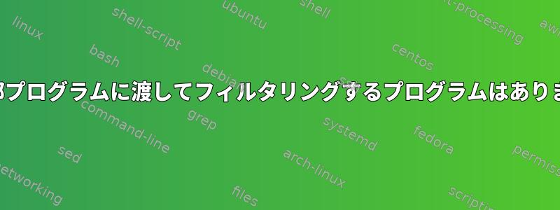 行を外部プログラムに渡してフィルタリングするプログラムはありますか？