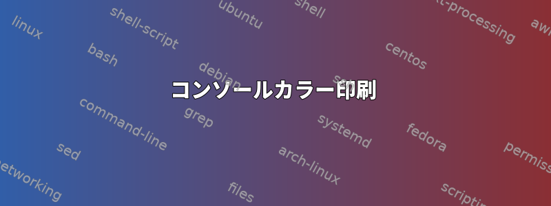 コンソールカラー印刷