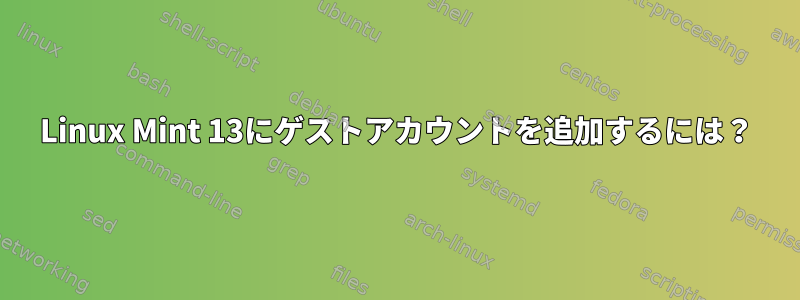 Linux Mint 13にゲストアカウントを追加するには？