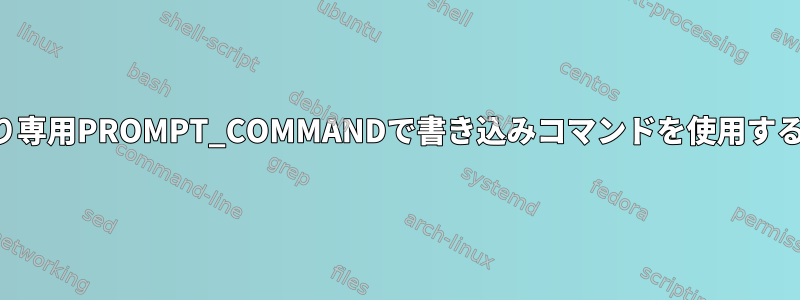 読み取り専用PROMPT_COMMANDで書き込みコマンドを使用するには？