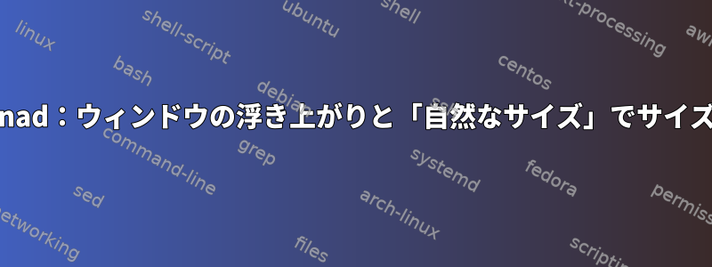 Xmonad：ウィンドウの浮き上がりと「自然なサイズ」でサイズ変更