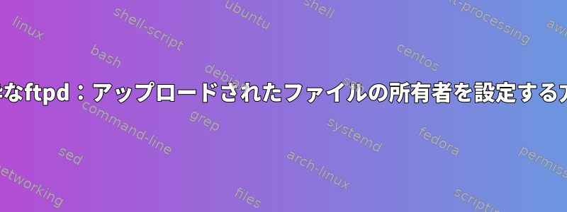 純粋なftpd：アップロードされたファイルの所有者を設定する方法