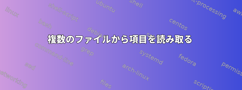 複数のファイルから項目を読み取る