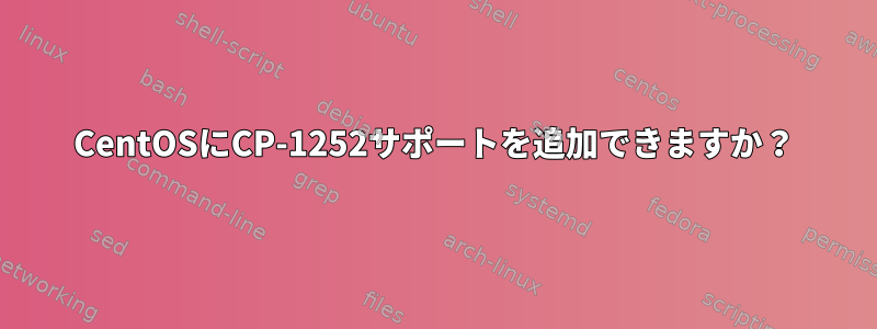 CentOSにCP-1252サポートを追加できますか？