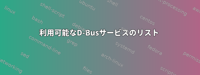 利用可能なD-Busサービスのリスト