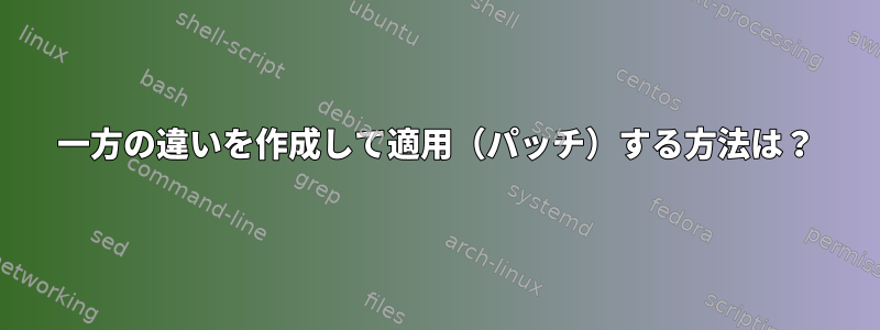 一方の違いを作成して適用（パッチ）する方法は？