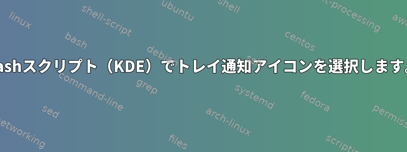 Bashスクリプト（KDE）でトレイ通知アイコンを選択します。