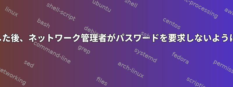 接続に失敗した後、ネットワーク管理者がパスワードを要求しないようにしますか？