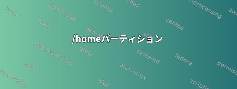 /homeパーティション