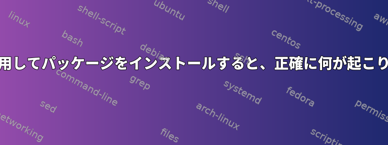 yumを使用してパッケージをインストールすると、正確に何が起こりますか？