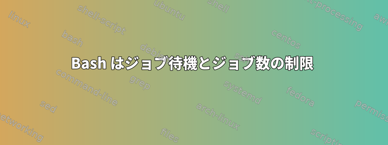 Bash はジョブ待機とジョブ数の制限