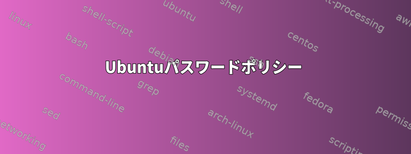 Ubuntuパスワードポリシー