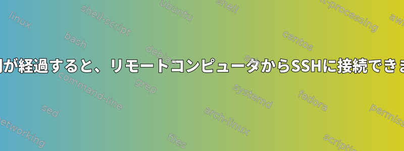 一定時間が経過すると、リモートコンピュータからSSHに接続できません。