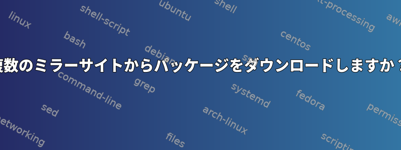 複数のミラーサイトからパッケージをダウンロードしますか？