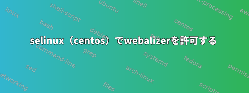 selinux（centos）でwebalizerを許可する