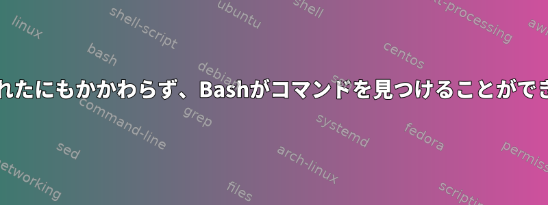 $PATHが正しく指定されたにもかかわらず、Bashがコマンドを見つけることができないのはなぜですか？