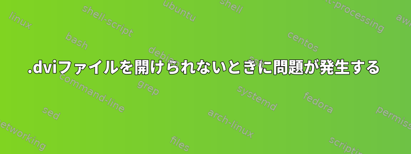 .dviファイルを開けられないときに問題が発生する