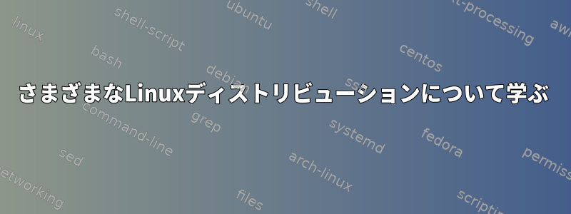 さまざまなLinuxディストリビューションについて学ぶ