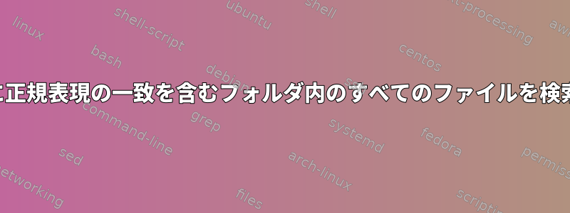 ファイル名に正規表現の一致を含むフォルダ内のすべてのファイルを検索するには？