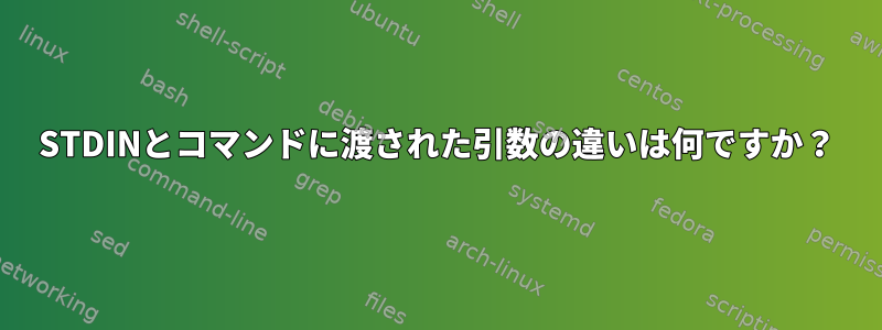 STDINとコマンドに渡された引数の違いは何ですか？