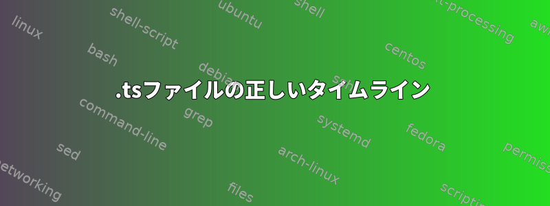 .tsファイルの正しいタイムライン