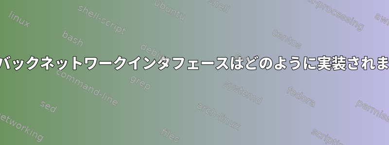 ループバックネットワークインタフェースはどのように実装されますか？